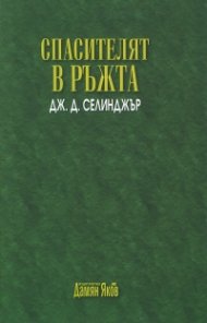 Спасителят в ръжта