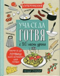 Уча се да готвя с 10 лесни урока