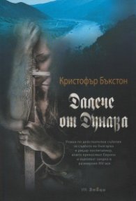 Далече от Дунава - второ допълнено издание