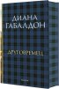 Друговремец (луксозно издание)