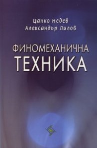 Финомеханична техника
