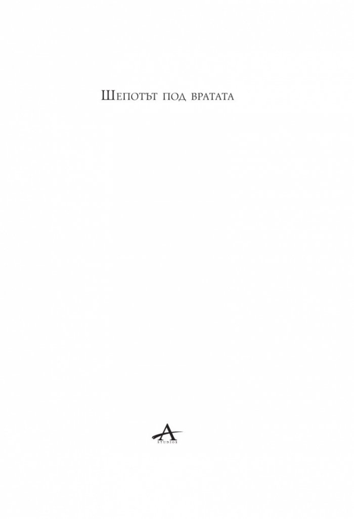 Шепотът под вратата