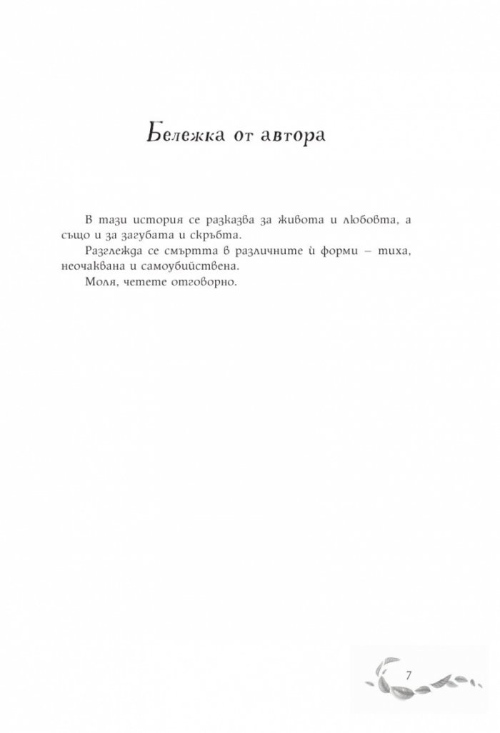 Шепотът под вратата