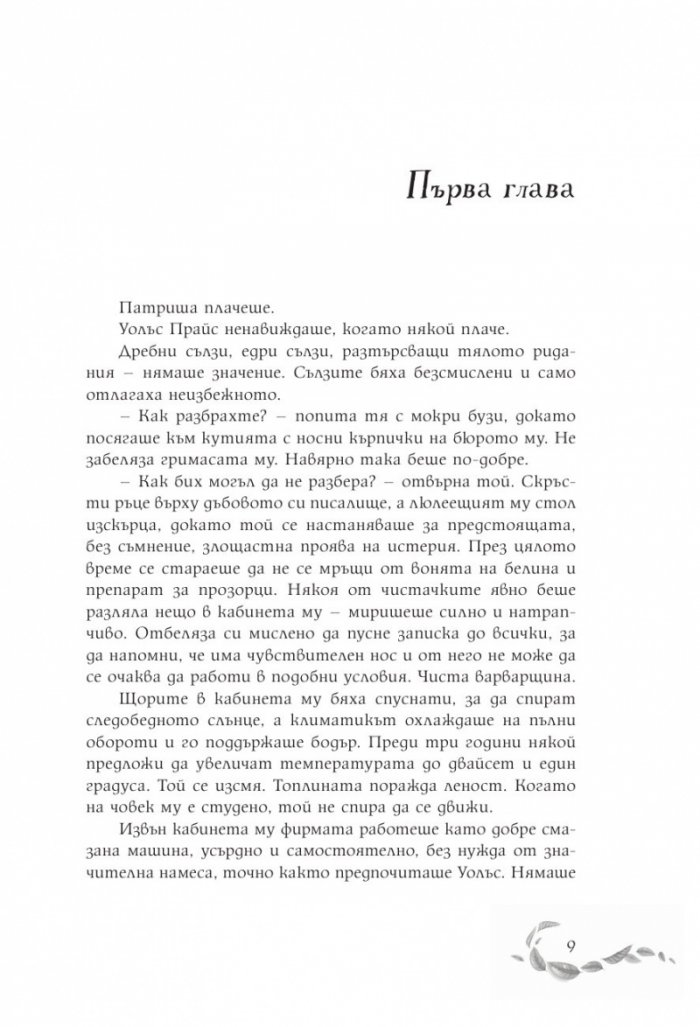 Шепотът под вратата