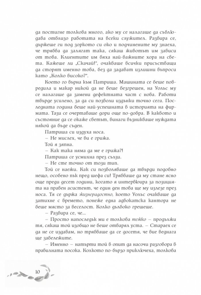 Шепотът под вратата