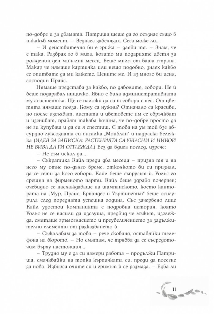 Шепотът под вратата