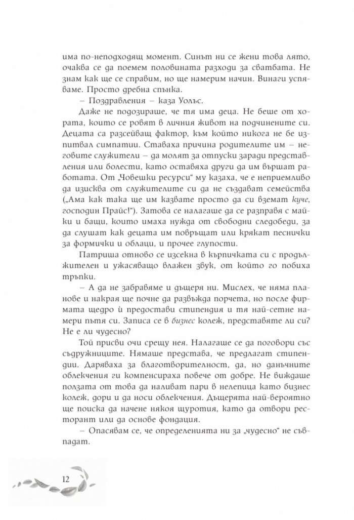Шепотът под вратата