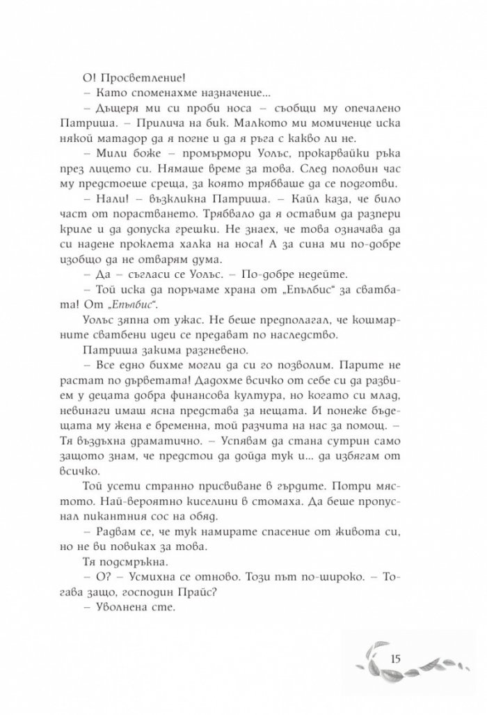 Шепотът под вратата