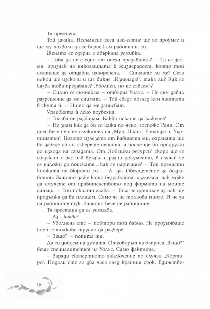 Шепотът под вратата