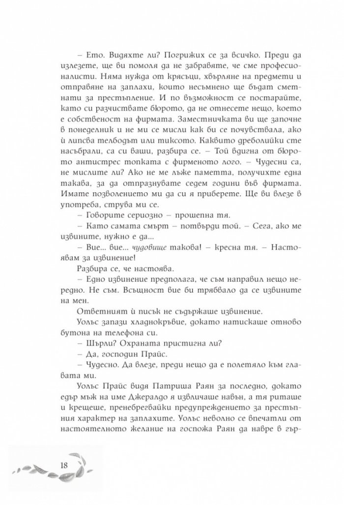 Шепотът под вратата