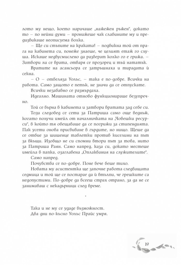 Шепотът под вратата