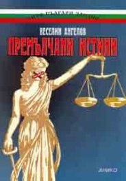 Премълчани истини: Лица, събития и факти от българската история 1941-1981 г.
