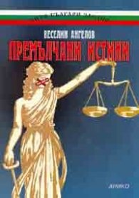 Премълчани истини: Лица, събития и факти от българската история 1941-1981 г.