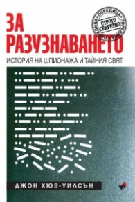 За разузнаването. История на шпионажа и тайния свят