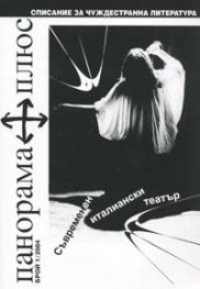 Панорама Плюс Бр.4/2004 - Съвременен италиански театър