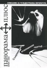 Панорама Плюс Бр.4/2004 - Съвременен италиански театър