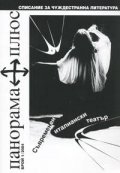 Панорама Плюс Бр.4/2004 - Съвременен италиански театър