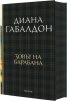 Зовът на барабана Кн.4: Друговремец (луксозно издание)