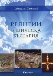 Религии в езическа България