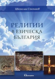 Религии в езическа България