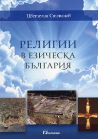 Религии в езическа България