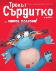 Тролът Сърдитко... стига толкова!