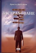 Застраховане