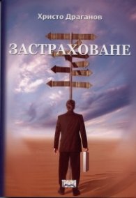 Застраховане