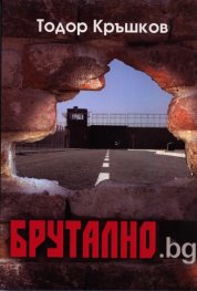 Брутално.bg