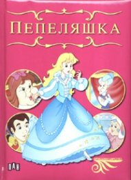 Пепеляшка/ Приказно царство