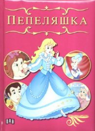 Пепеляшка/ Приказно царство