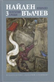 Избрани произедения Т.3: Попътни срещи