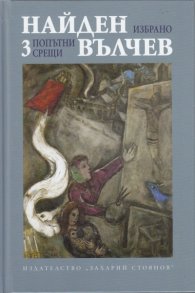 Избрани произедения Т.3: Попътни срещи