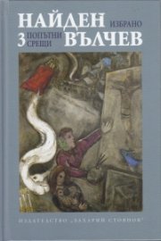 Избрани произедения Т.3: Попътни срещи