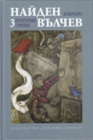 Избрани произедения Т.3: Попътни срещи