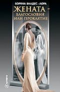Жената - благословия или проклятие