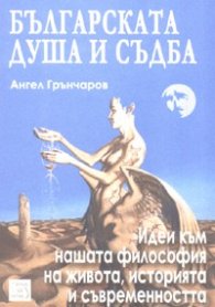 Българската душа и съдба