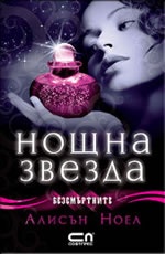 Нощна звезда Кн.5 от Безсмъртните