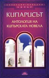 Кипарисът: Антология на кипърската новела