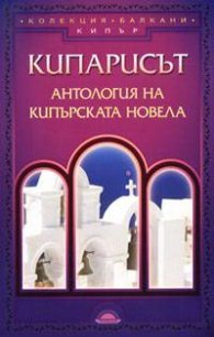Кипарисът: Антология на кипърската новела