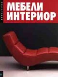 Мебели & Интериор/ Каталог 2005-2006