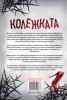 Колежката