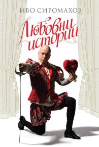 Любовни истории. Пиеси