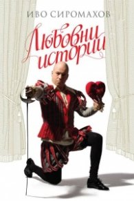 Любовни истории. Пиеси