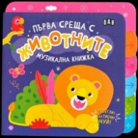 Музикална книжка: ПЪРВА СРЕЩА С ЖИВОТНИТЕ