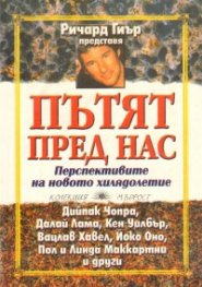 Пътят пред нас. Перспективите на новото хилядолетие