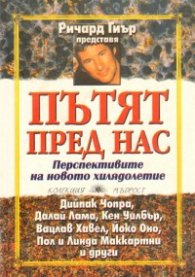 Пътят пред нас. Перспективите на новото хилядолетие