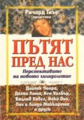 Пътят пред нас. Перспективите на новото хилядолетие