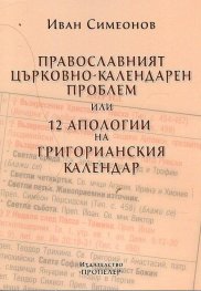 Православният църковно-календарен проблем или 12 апологии на Григорианския календар