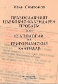 Православният църковно-календарен проблем или 12 апологии на Григорианския календар